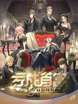 亏成首富从游戏开始(日语)海报