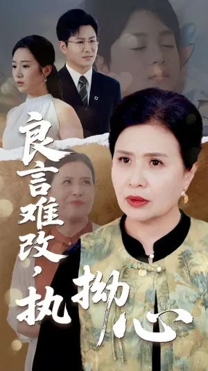 良言难改,执拗心海报