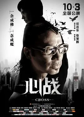 心战第6誡海报