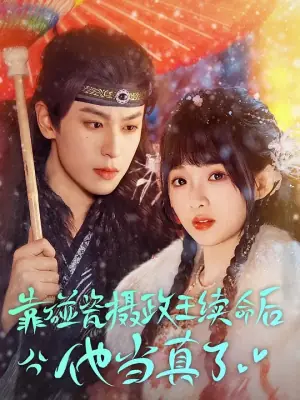 靠碰瓷摄政王续命后他当真了海报