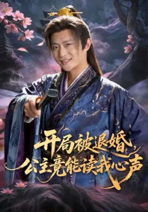 开局被退婚,公主竟能读我心声海报