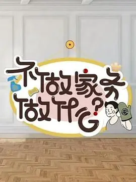 不做家务做什么海报