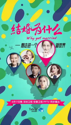 结婚为什么海报