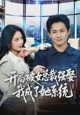 开局被女总裁强娶我成了她系统海报