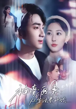 神豪追妻:从生活费开始海报