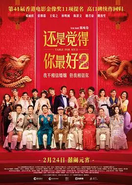 还是觉得你最好2飯戲攻心2海报