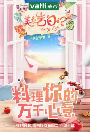 美食告白记第一季海报