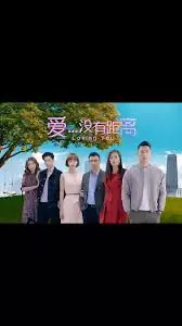 爱.没有距离海报