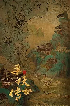 缉妖传海报