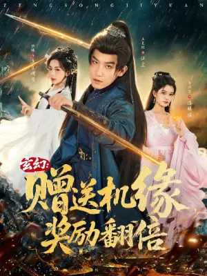 玄幻:赠送机缘,奖励翻倍海报