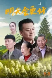 明天会更好海报