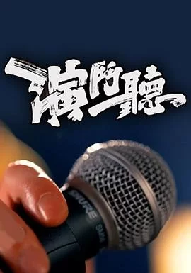 演斗听(粤语)海报