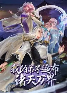 我的弟子遍布诸天万界动态漫画海报