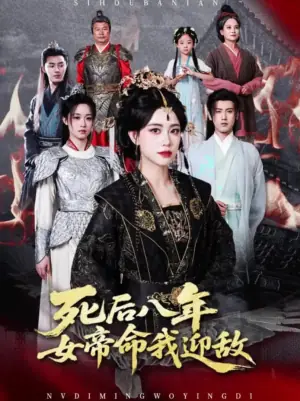 死后八年,女帝命我迎敌海报