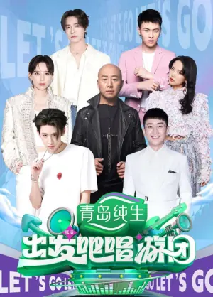 出发吧唱游团海报