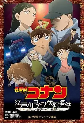 名侦探柯南:江户川柯南失踪事件史上最惨的两天海报