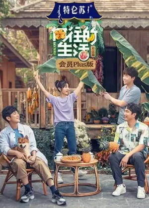 向往的生活4会员Plus版海报