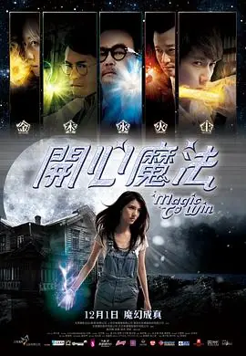 开心魔法(粤语)海报