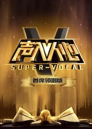 声入人心首席领唱版海报