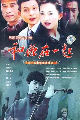 和你在一起[电影解说]海报