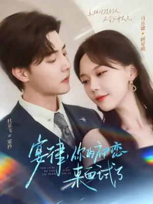 宴律,你的初恋来面试了海报