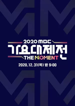 2020MBC歌谣大祭典:TheMoment海报