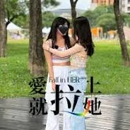 爱就拉上她海报