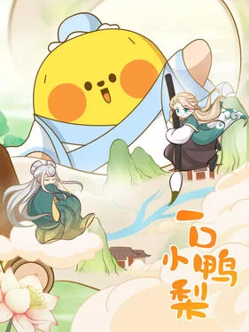 一口小鸭梨海报