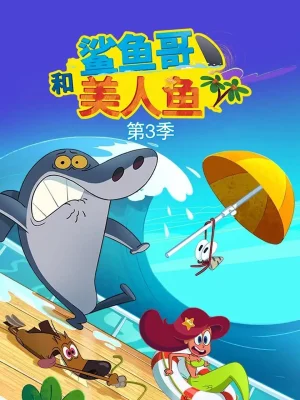 鲨鱼哥第三季海报