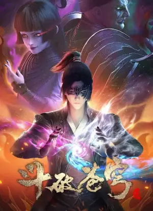 斗破苍穹第四季海报