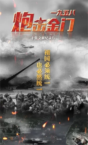 一九五八炮击金门海报