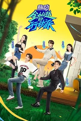 全力以赴的行动派第二季海报