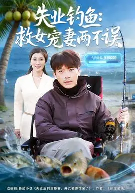失业钓鱼:救女宠妻两不误海报