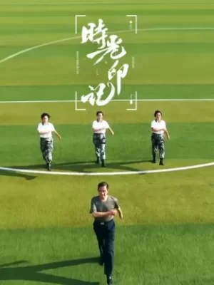 时光印记-我和我的祖国海报