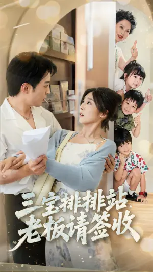 三宝排排站老板请签收海报
