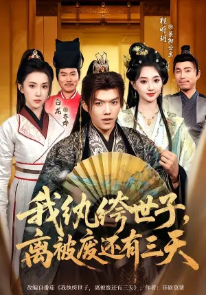 我纨绔世子,离被废还有三天海报