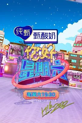 你好,星期六2022海报