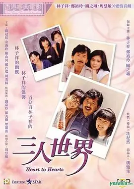 三人世界(粤语)海报