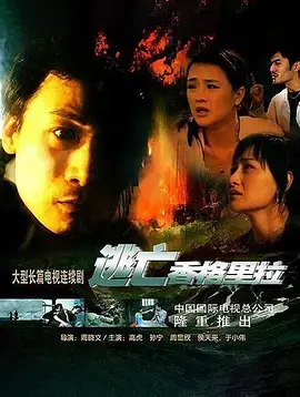 逃亡香格里拉海报