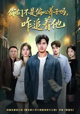 你们不是偏心养子吗,咋追着他海报