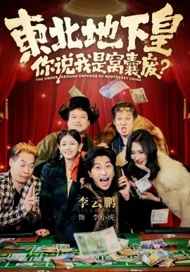 东北地下皇,你说我是窝囊废海报