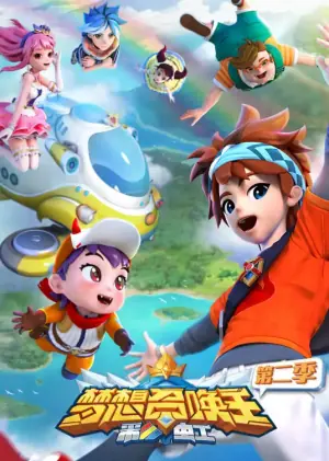 梦想召唤王第二季:彩虹海报