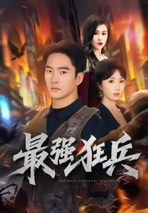 最强狂兵海报