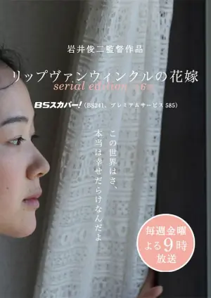 瑞普&middot;凡&middot;温克尔的新娘(电视版)海报