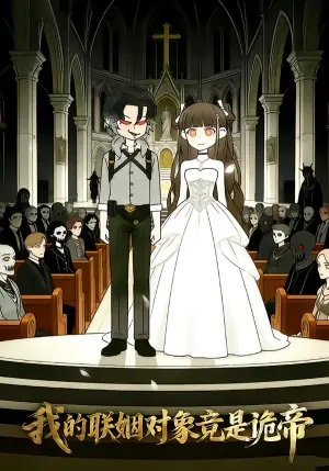 我的联姻对象竟是诡帝海报