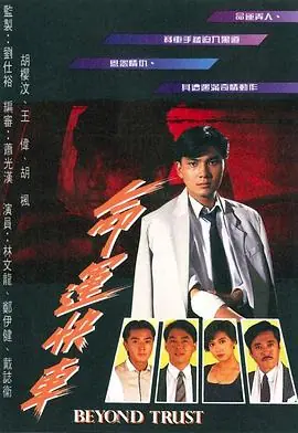 命运快车(粤语)海报