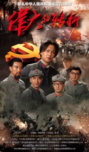 伟大的转折海报