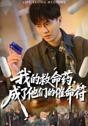 我的救命药,成了他们的催命符海报