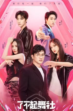 了不起!舞社第一季海报