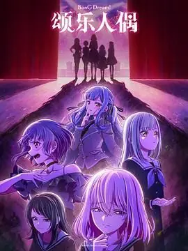 BanGDream!AveMujica海报